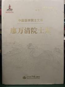 廖萬清院士集.中國醫(yī)學院士文庫 簽名本