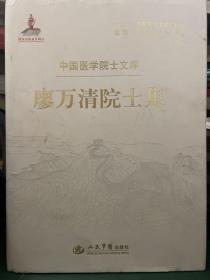 廖万清院士集.中国医学院士文库