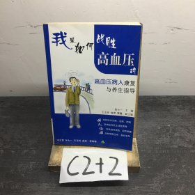 我是如何战胜高血压的·高血压病人康复与养生指导