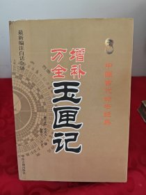 中国古代命书经典：增补万全玉匣记（最新编注白话全译）