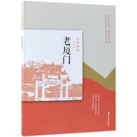 【正版新书】民国趣读·老城记：老厦门