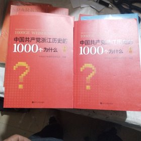中国共产党浙江历史的1000个为什么（套装上下册）