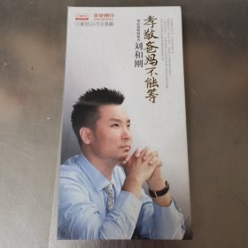 刘和刚孝敬爸妈不能等 2CD （未拆封）