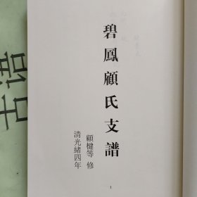 中国珍稀家谱丛刊: 钞稿本家谱 第8册 ：碧凤顾氏支谱 顾楗等（清光绪）