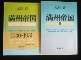 日文原版 满洲帝国 两册合售 児島襄