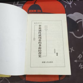 龙行天下：包玉刚纵横四海的多面经营史+李嘉诚终成伟业的多面经营史 2册合售