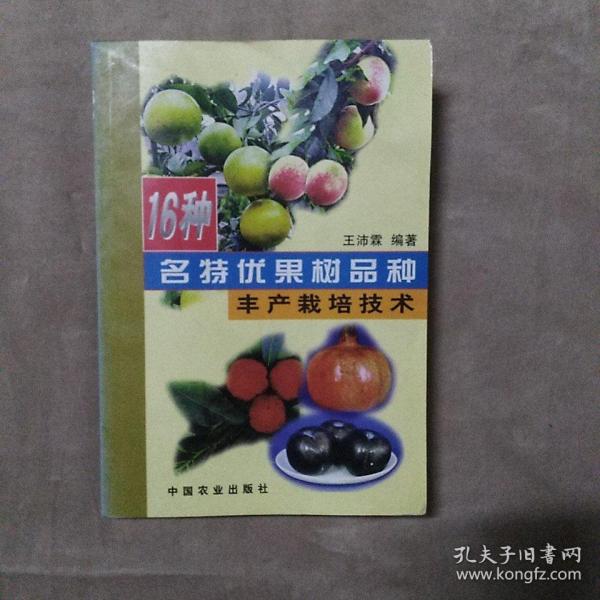 16种名特优果树品种丰产栽培技术