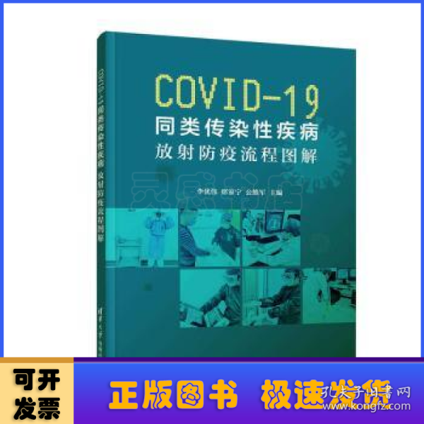 COVID-19同类传染性疾病:放射防疫流程图解