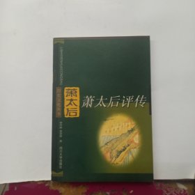 历史文化丛书：萧太后评传