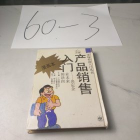 产品销售人门