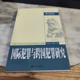 国际犯罪与跨国犯罪研究