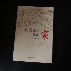 白鹿原下我的家（作者签赠本）