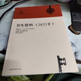 书生资料（2023下）