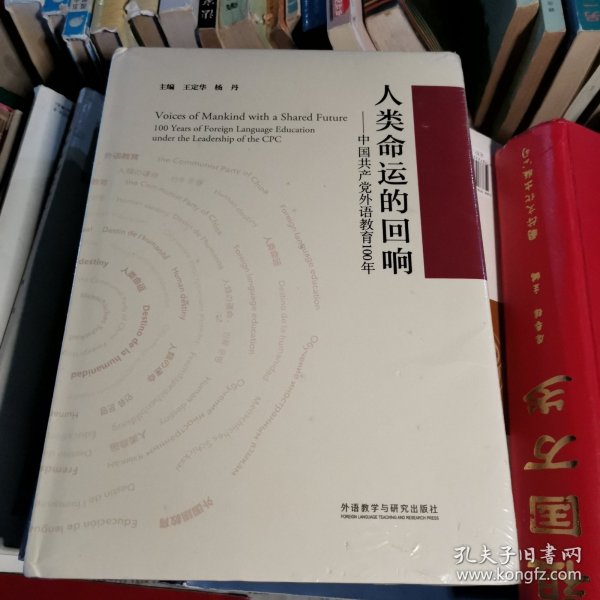 人类命运的回响--中国共产党外语教育100年(精)