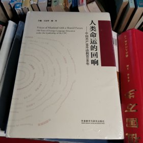 人类命运的回响--中国共产党外语教育100年(精)