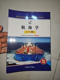 航海学 （二/三副） 中华人民共和国海船船员培训大纲熟悉训练资源