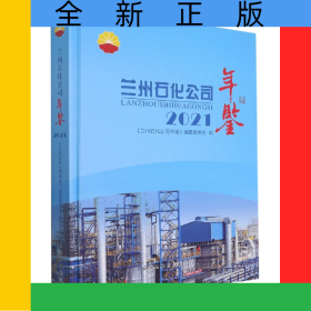 蘭州石化公司年鑒.2021