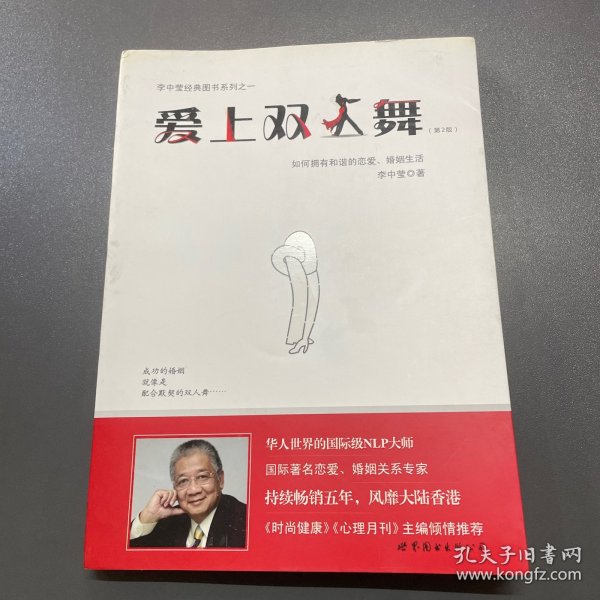 爱上双人舞：如何拥有和谐的恋爱、婚姻生活