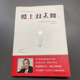 爱上双人舞：如何拥有和谐的恋爱、婚姻生活