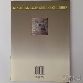 甘肃高台魏晋墓彩绘砖 甘肃丁家闸16国墓壁画 甘肃安西榆林窟壁画 三册合售