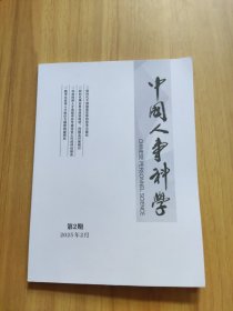 中国人事科学 2025年第2期
