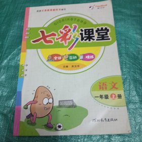 语文(1上)/七彩课堂