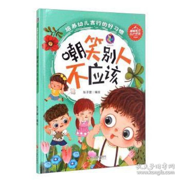 嘲笑别人不应该（精）-培养幼儿言行的好习惯