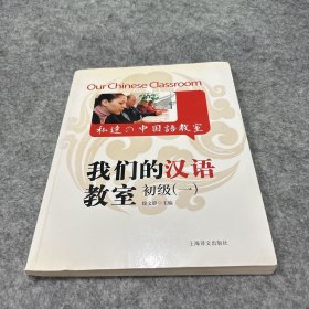 我们的汉语教室（初级1） 有光盘