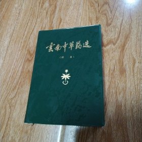 云南中草药迭（续集）