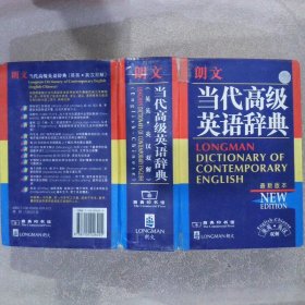 朗文当代高级英语辞典：英英、英汉双解