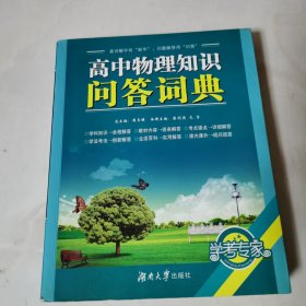 高中物理知识问答词典