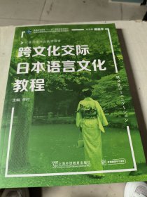 日语专业本科生系列教材：跨文化交际日本语言文化教程