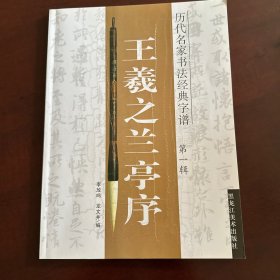 王羲之兰亭序