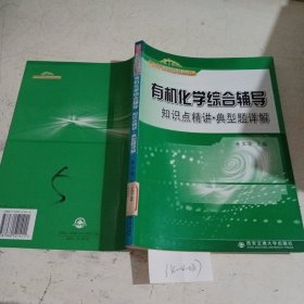 21世纪大学课程辅导：有机化学综合辅导