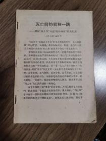 《灭亡前的猖狂一跳》——揭穿“四人帮”伪造“临终嘱咐”的大阴谋