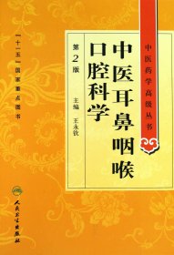 中医药学高级丛书·中医耳鼻咽喉口腔科学(第2版）