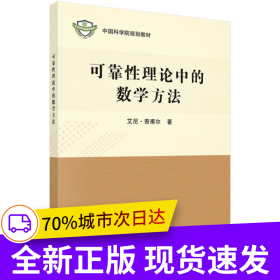 可靠性理论中的数学方法