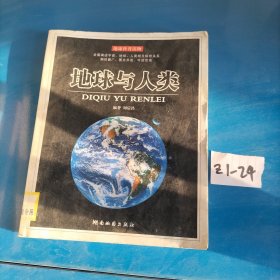地球與人類