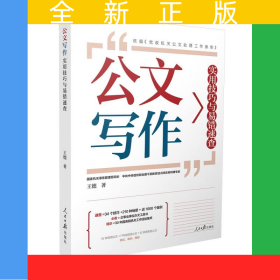公文寫作實(shí)用技巧與易錯速查