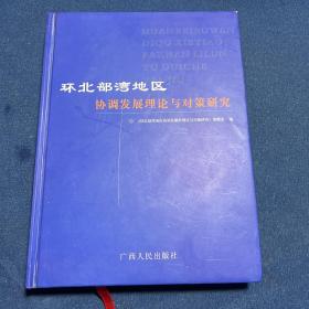 环北部湾地区协调发展理论与对策研究