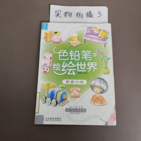 色铅笔的绘绘世界 家居小物
