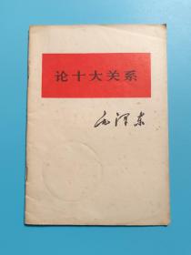 论十大关系【1976年一版一印】