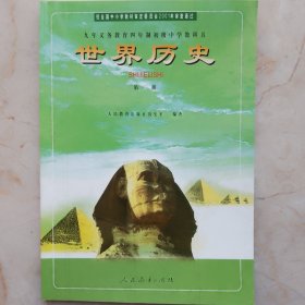 九年义务教育四年制初级中学教科书世界历史第一册