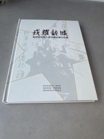 戎耀龙城：常州退役军人诗书画比赛作品集