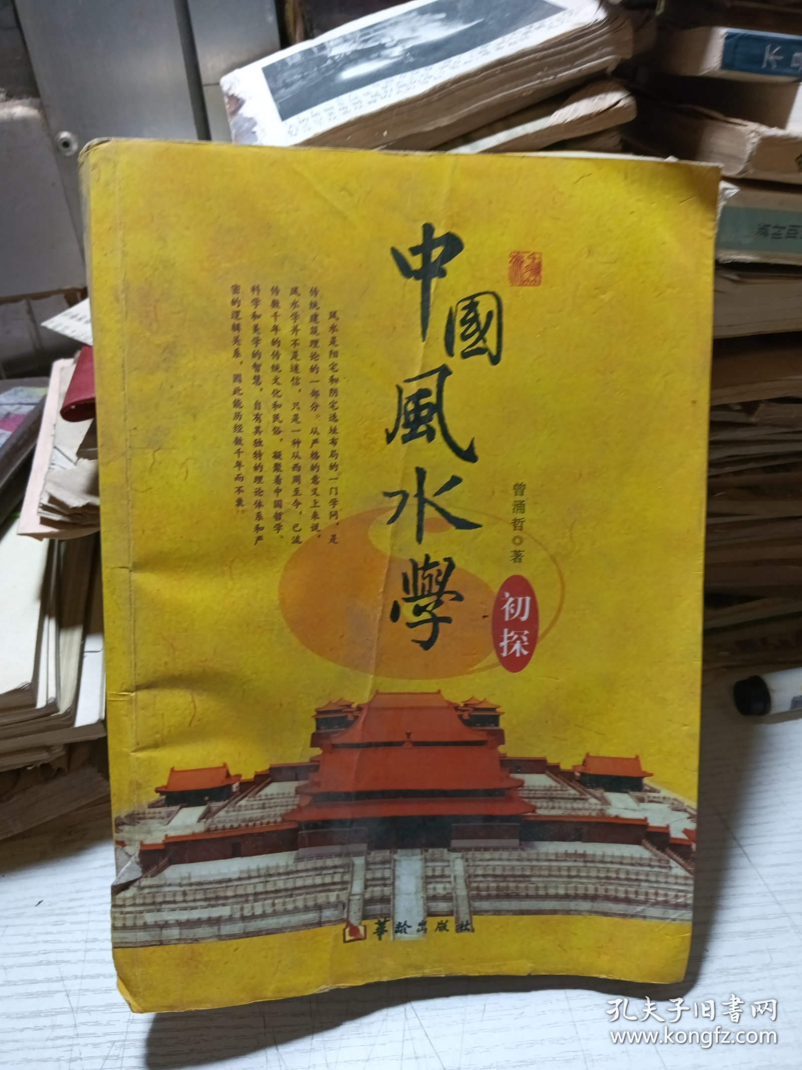 中国风水学初探