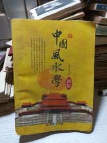 中国风水学初探