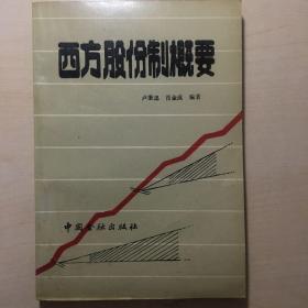 西方股份制概要