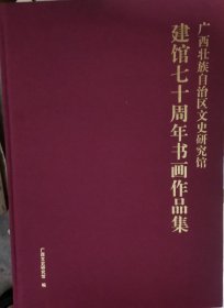 广西壮族自治区文史研究馆建馆七十周年书画作品集