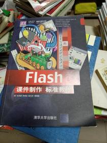 清华电脑学堂：Flash课件制作标准教程