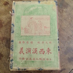 东西汉演义